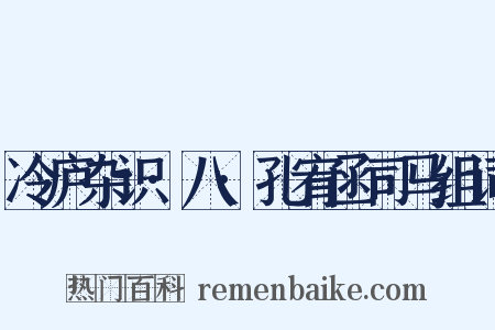 冷庐杂识·八·孔宥函司马组词是什么意思的图片